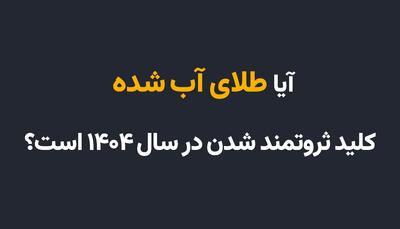 آیا طلای آب‌ شده کلید ثروتمند شدن در سال ۱۴۰۴ است؟