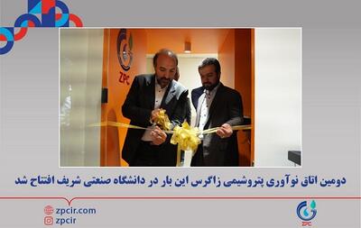 دومین اتاق نوآوری پتروشیمی زاگرس این بار در دانشگاه صنعتی شریف افتتاح شد
