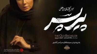 تیزر رسمی فیلم پیرپسر منتشر شد(+فیلم)