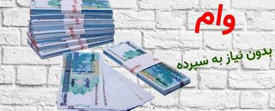 کدام بانک‌ها وام بدون سپرده می‌دهند؟ | بهترین طرح‌ها