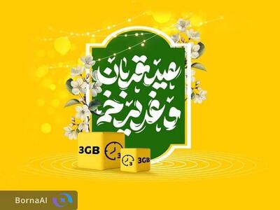 بسته ویژه اینترنت و مکالمه و تخفیف ویژه فروش مودم ایرانسل برای «قربان تا غدیر»