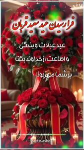 کلیپ کوتاه تبریک عید قربان ۱۴۰۴ برای استوری و وضعیت