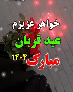 کلیپ تبریک عید قربان به برادر جدید ۱۴۰۴
