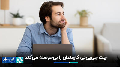 چت جی‌پی‌تی کارمندان را بی‌حوصله می‌کند