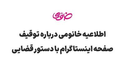 اطلاعیه خانومی در خصوص توقیف صفحه اینستاگرام