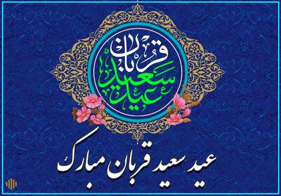 بهترین پیامهای رسمی و ادبی تبریک عید قربان 1404