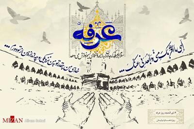 چه دعاهایی در‌ روز عرفه بخوانیم | اعمال و دعاهای روز عرفه
