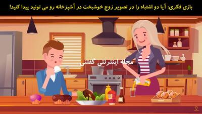 بازی فکری: آیا دو اشتباه را در تصویر زوج خوشبخت در آشپزخانه رو می تونید پیدا کنید!
