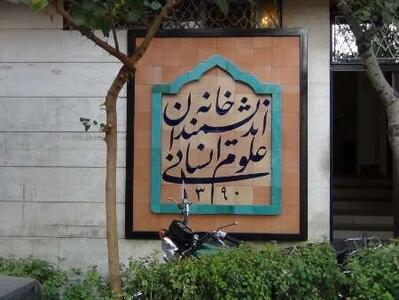 خانه اندیشمندان همچنان برای نخبگان