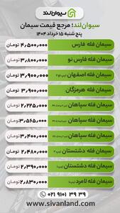 قیمت سیمان امروز پنج‌شنبه 15 خرداد