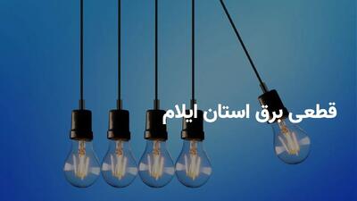 برنامه قطعی برق ایلام جمعه ۱۶ خرداد ۱۴۰۴ + ساعت خاموشی برق ایلام جمعه ۱۶ خرداد ۱۴۰۴
