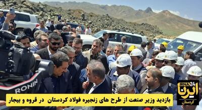 بازدید وزیر صمت از طرح‌های فولاد در کردستان