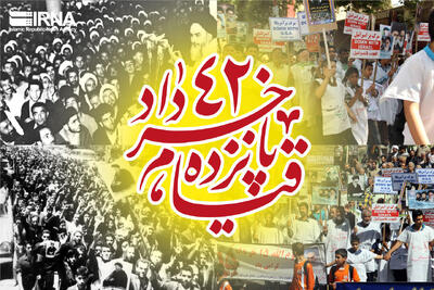 بازخوانی قیام ۱۵ خرداد؛ فریاد عدالت‌خواهی ملت