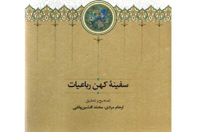 «سفینه کهن رباعیات»؛ احیای نسخه خطی فراموش شده