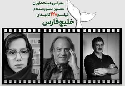 داوران شاخص در جشنواره ۱۲۰ ثانیه‌ای خلیج فارس معرفی شدند