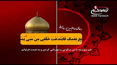پخش دعای امام حسین ع در روز عرفه مشهد مقدس | جایگاه و اهمیت دعای عرفه | 15 خرداد 1404