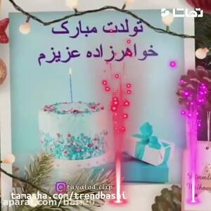 کلیپ تولدت مبارک خواهر زاده عزیزم _ آهنگ شاد تولد