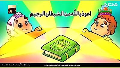 آموزش حفظ قرآن سوره کوثر برای کودکان