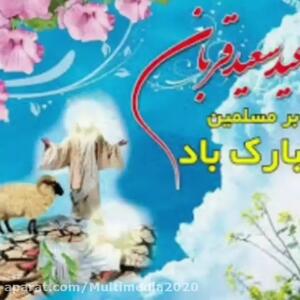 کلیپ جدید تبریک عید قربان مبارک | در سایه‌ی رحمت الهی عید قربان مبارکباد