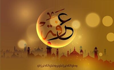 اعمال روز عرفه