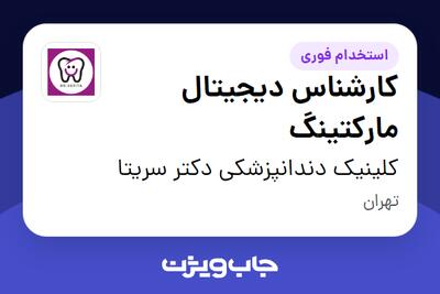 استخدام کارشناس دیجیتال مارکتینگ در کلینیک دندانپزشکی دکتر سریتا