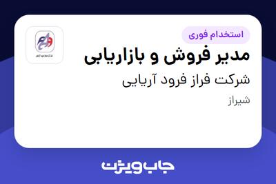 استخدام مدیر فروش و بازاریابی - خانم در شرکت فراز فرود آریایی
