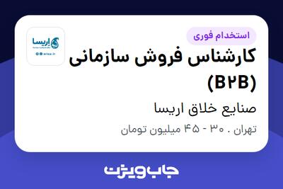 استخدام کارشناس فروش سازمانی (B2B) در صنایع خلاق اریسا