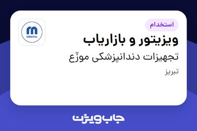 استخدام ویزیتور و بازاریاب - خانم در تجهیزات دندانپزشکی موزّع