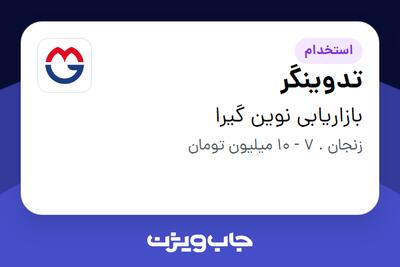 استخدام تدوینگر در بازاریابی نوین گیرا