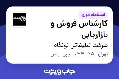 استخدام کارشناس فروش و بازاریابی در شرکت تبلیغاتی نونگاه