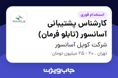 استخدام کارشناس پشتیبانی آسانسور (تابلو فرمان) - آقا در شرکت کوپل آسانسور