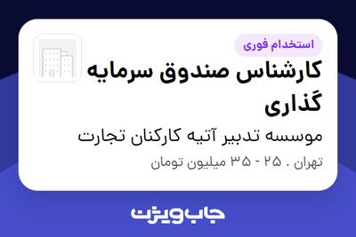 استخدام کارشناس صندوق سرمایه گذاری در موسسه تدبیر آتیه کارکنان تجارت