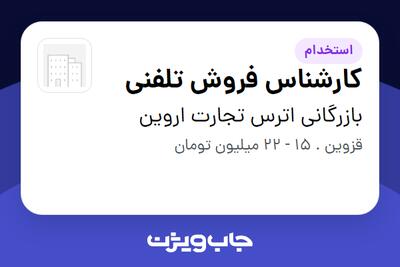 استخدام کارشناس فروش تلفنی در بازرگانی اترس تجارت اروین