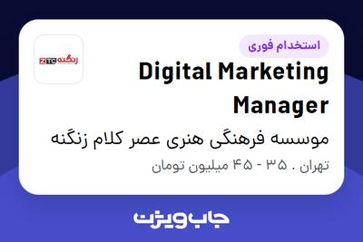 استخدام Digital Marketing Manager - خانم در موسسه فرهنگی هنری عصر کلام زنگنه