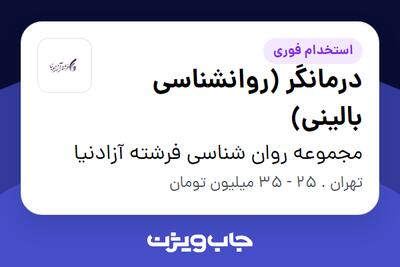 استخدام درمانگر (روانشناسی بالینی) در مجموعه روان شناسی فرشته آزادنیا
