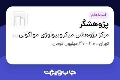 استخدام پژوهشگر در مرکز پژوهشی میکروبیولوژی مولکولی پاسارگاد