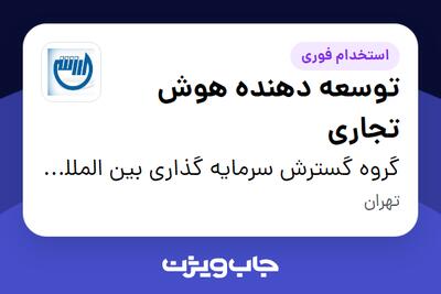 استخدام توسعه‌ دهنده هوش تجاری در گروه گسترش سرمایه گذاری بین المللی ارزش