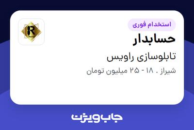 استخدام حسابدار در تابلوسازی راویس