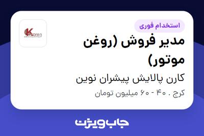استخدام مدیر فروش (روغن موتور) در کارن پالایش پیشران نوین