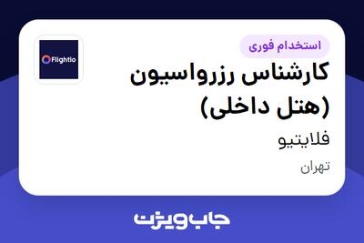استخدام کارشناس رزرواسیون (هتل داخلی) در فلایتیو