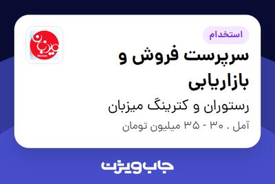 استخدام سرپرست فروش و بازاریابی در رستوران و کترینگ میزبان