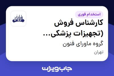 استخدام کارشناس فروش (تجهیزات پزشکی اورولوژی) در گروه ماورای فنون