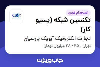 استخدام تکنسین شبکه (پسیو کار) - آقا در تجارت الکترونیک آیریک پارسیان