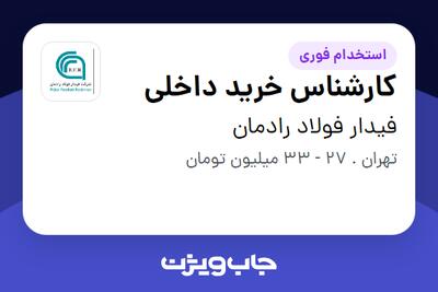 استخدام کارشناس خرید داخلی - آقا در فیدار فولاد رادمان