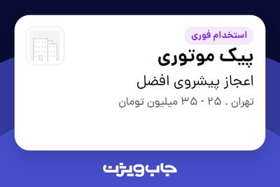 استخدام پیک موتوری در اعجاز پیشروی افضل