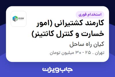 استخدام کارمند کشتیرانی (امور خسارت و کنترل کانتینر) در کیان راه ساحل
