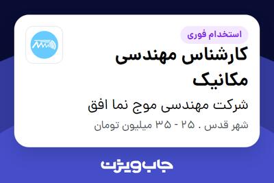 استخدام کارشناس مهندسی مکانیک در شرکت مهندسی موج نما افق