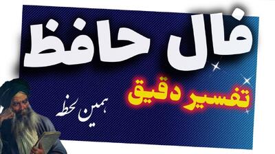 فال حافظ امروز پنجشنبه 15 خرداد 1404 با تفسیر کامل؛ برای زدن حرف دل به دنبال واسطه نباشید