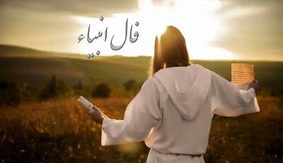 فال انبیا امروز پنجشنبه 15 خرداد 1404 براساس ماه تولد؛ آغازگر باش، اما با درایت