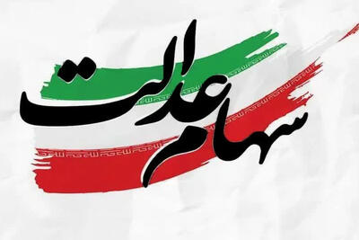 بالاخره تکلیف سهام عدالت متوفیان روشن می‌شود